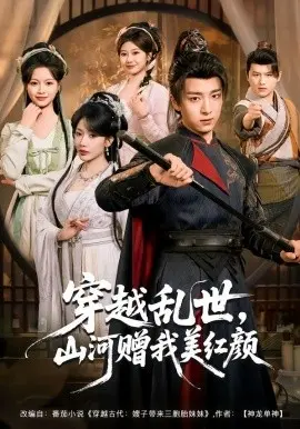 穿越乱世，山河赠我美红颜 第01集