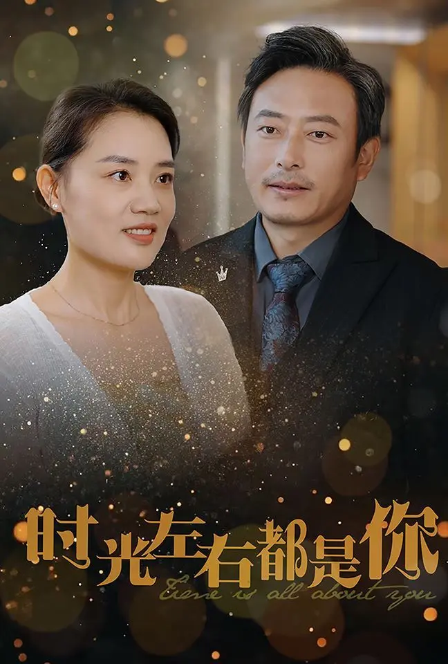 时光左右都是你 全集完结