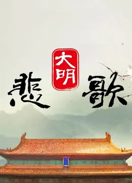 大明悲歌 第1集