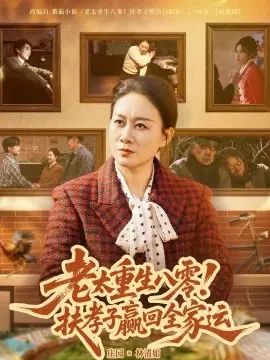 老太重生八零!扶孝子赢回全家运 第01集