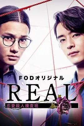 REAL 恋爱杀人搜查班 第01集
