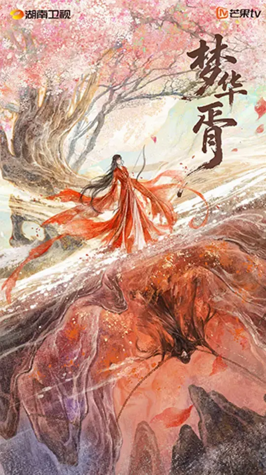 梦华胥 第01集
