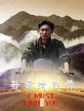 我要找到你 正片