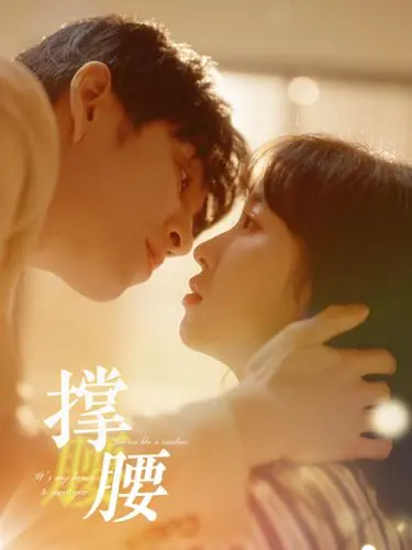 撑腰 第1-20集