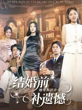 结婚前她要和初恋弥补遗憾 全集完结