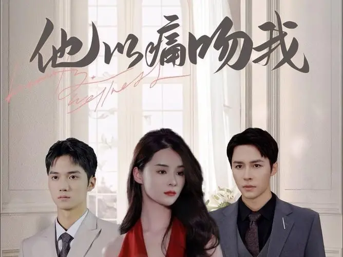 他以痛吻我 第1-20集