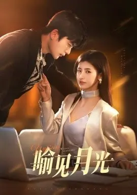 喻见月光 第01集