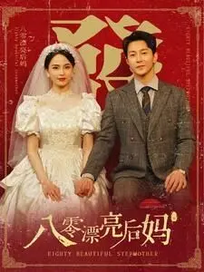八零漂亮后妈 第1-20集