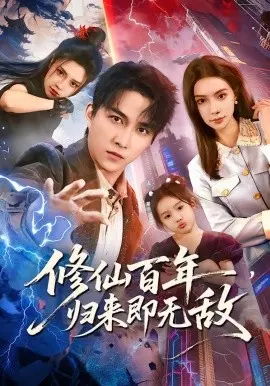 修仙百年,归来即无敌 第01集