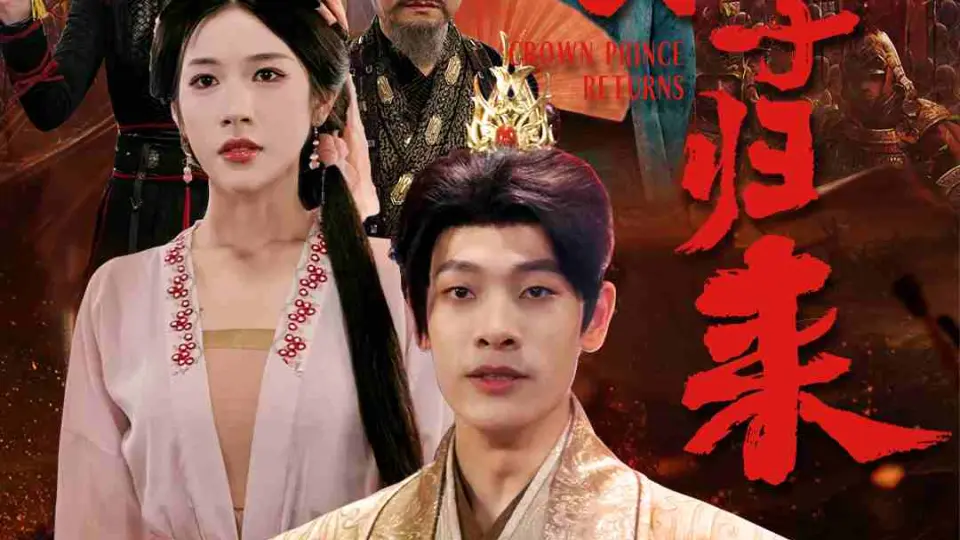 武神太子归来 第1集