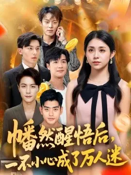 幡然醒悟后,一不小心成了万人迷 第01集