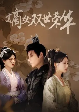嫡女双世荣华 第01集