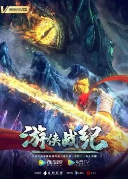 游侠战纪 第01集