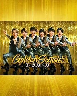 Golden SixTONES 第1期