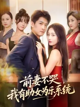 前妻不哭,我有助女为乐系统 第1集