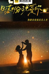 日落时分说爱你