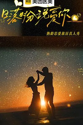 日落时分说爱你 20251222