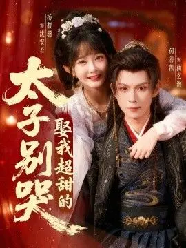 太子别哭，娶我超甜的 第01集