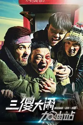 三傻大闹加油站 正片