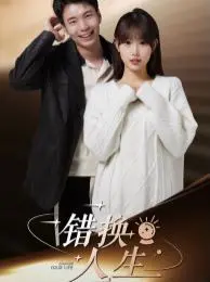 错换人生 全集完结