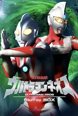 奈欧斯奥特曼 第01集