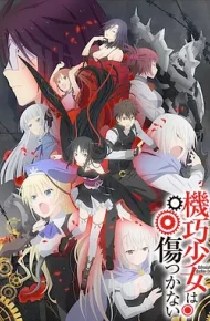 机巧少女不会受伤