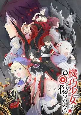 机巧少女不会受伤 第01集