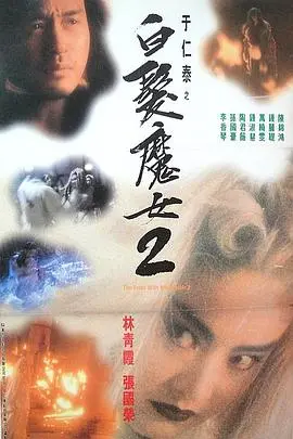 白发魔女2 HD国语