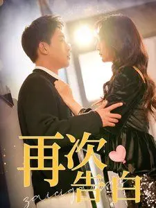 再次告白 第01集