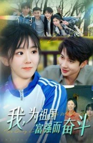 我为祖国富强而奋斗