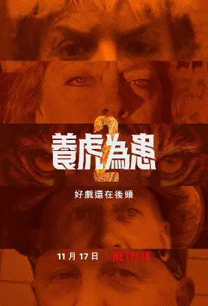 养虎为患第二季 第01集