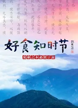 好食知时节 第1集