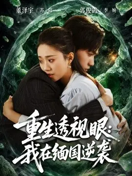 重生透视眼:我在缅国逆袭 第01集