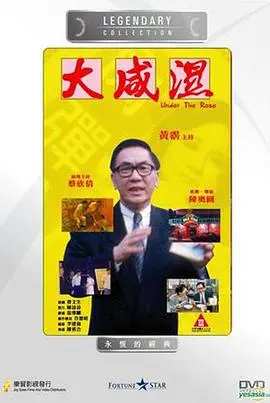 大咸湿 正片