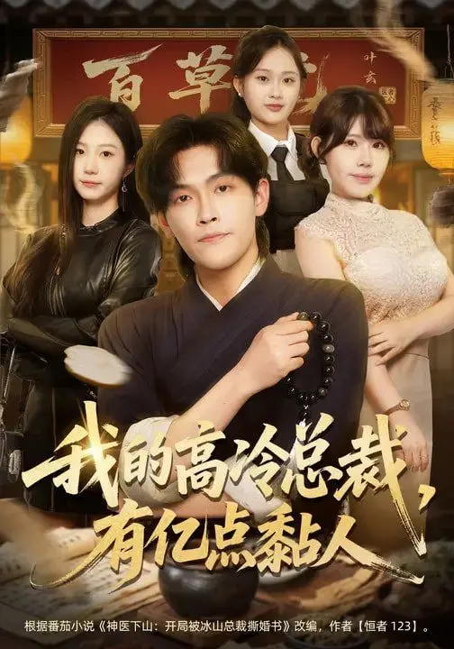 我的高冷总裁，有亿点黏人 全集完结