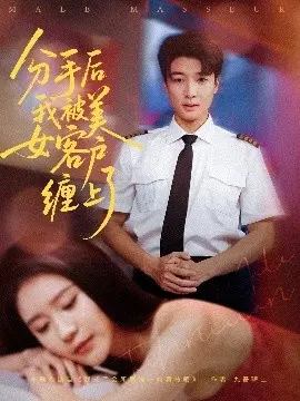 分手后我被美女客户缠上了 第01集