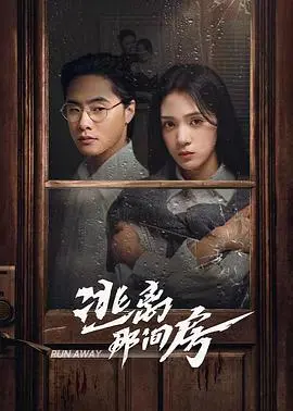 逃离那间房 第1集