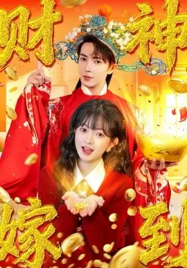 财神嫁到 第01集