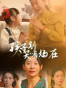 孩子别哭有妈在 全集完结