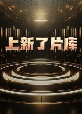 上新了片库 第20240930期