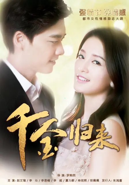 千金归来 短剧版 第1集