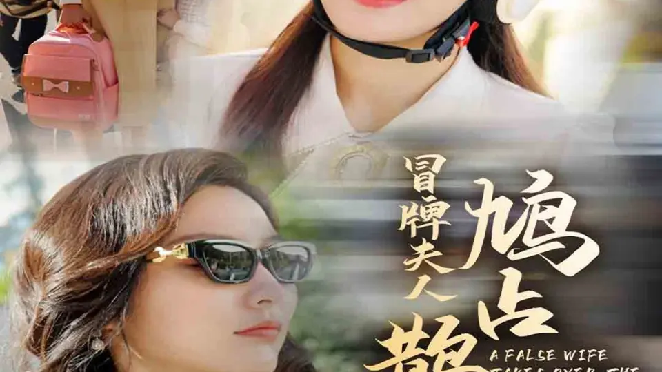冒牌夫人鸠占鹊巢(鱼目岂能混珠) 第1-20集
