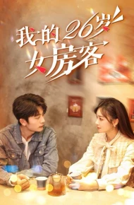 我的26岁女房客