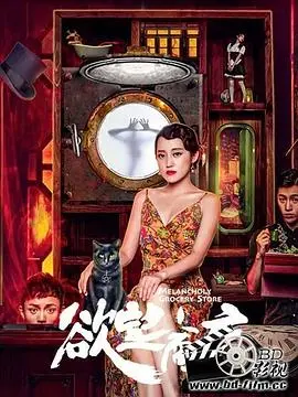欲望商店 HD国语