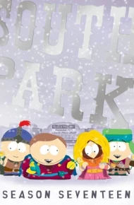 南方公园第十七季