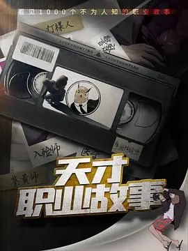 天才职业故事 第1集