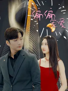偏偏宠爱 短剧版 第1集