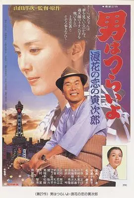 寅次郎的故事27：浪花之恋 HD中字