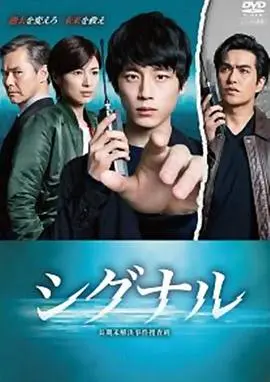 信号 长期未解决事件搜查组 第1集