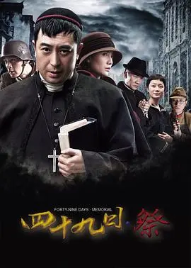 四十九日·祭 第1集